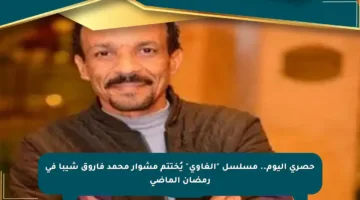 حصري اليوم.. مسلسل “الغاوي” يُختتم مشوار محمد فاروق شيبا في رمضان الماضي